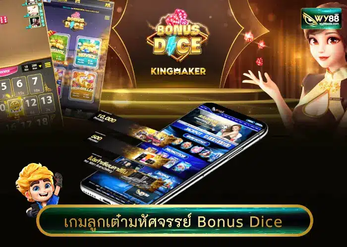 เกมลูกเต๋ามหัศจรรย์ Bonus Dice เล่นง่ายแตกดีคูณล้าน