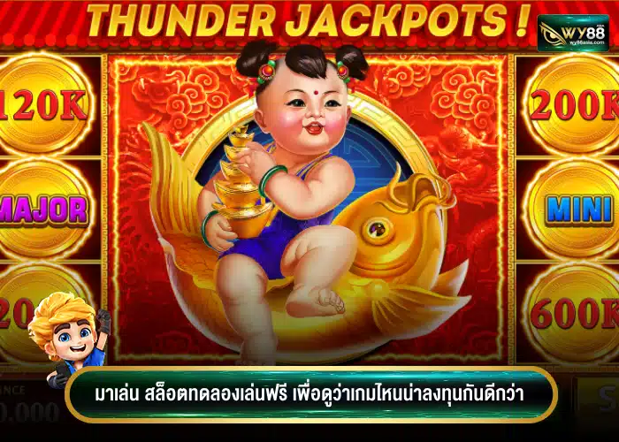 มาเล่น สล็อตทดลองเล่นฟรี เพื่อดูว่าเกมไหนน่าลงทุนกันดีกว่า