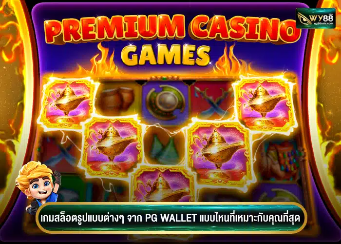 เกมสล็อตรูปแบบต่างๆ จาก pg wallet แบบไหนที่เหมาะกับคุณที่สุด