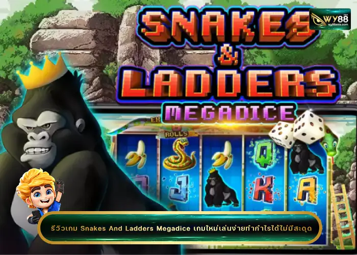 รีวิวเกม Snakes And Ladders Megadice เกมใหม่เล่นง่าย ทำกำไรได้ไม่มีสะดุด