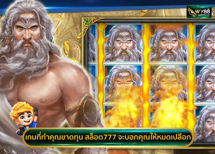 เกมไหนที่ทำคุณขาดทุนทาง สล็อต777 ก็จะบอกคุณแบบหมดเปลือก