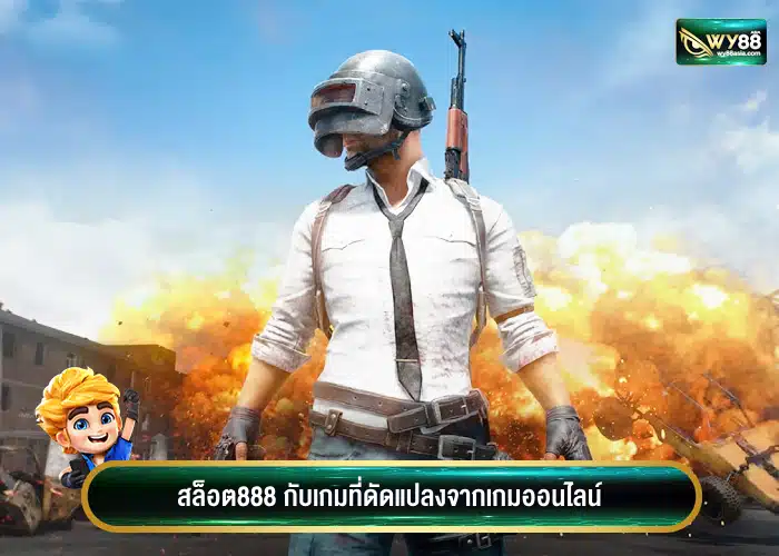 ไม่มีผิดหวังเพราะ สล็อต888 มีเกมที่ดัดแปลงจากเกมออนไลน์