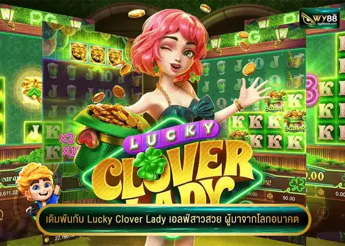 เดิมพันกับ Lucky Clover Lady เอลฟ์สาวสวย ผู้มาจากโลกอนาคต