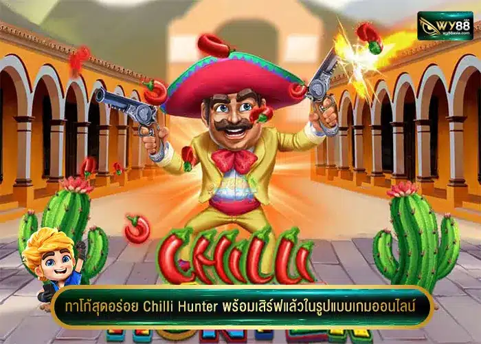 ทาโก้สุดอร่อย Chilli Hunter พร้อมเสิร์ฟแล้วในรูปแบบเกมออนไลน์