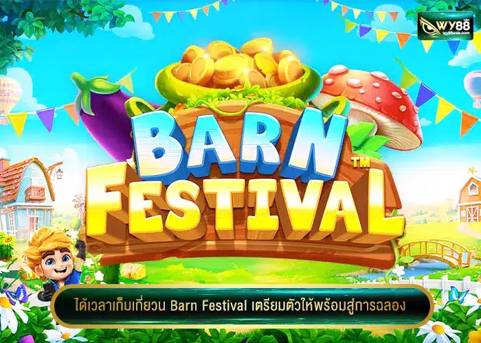 ได้เวลาเก็บเกี่ยวบน Barn Festival เตรียมตัวให้พร้อมสู่การฉลอง