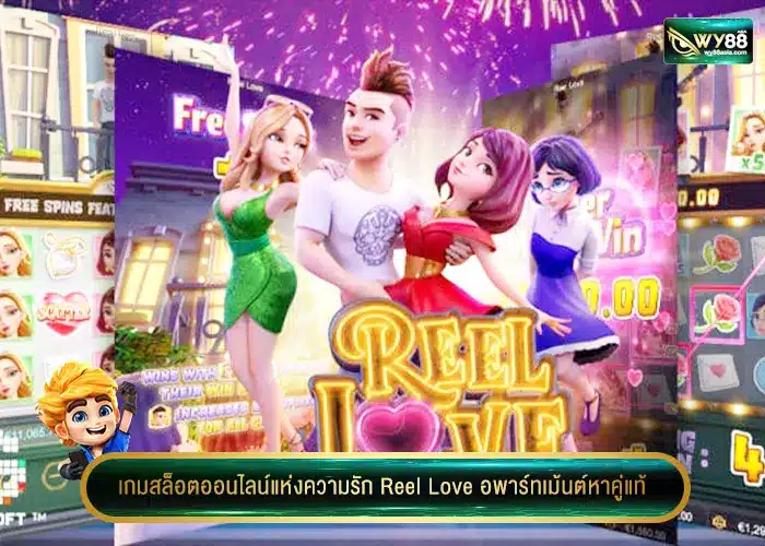 เกมสล็อตออนไลน์แห่งความรัก Reel Love อพาร์ทเม้นต์หาคู่แท้