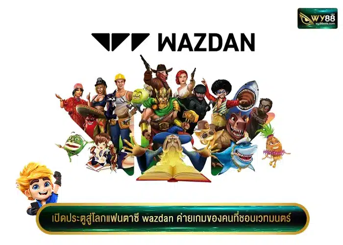 เปิดประตูสู่โลกแฟนตาซี wazdan ค่ายเกมของคนที่ชอบเวทมนตร์