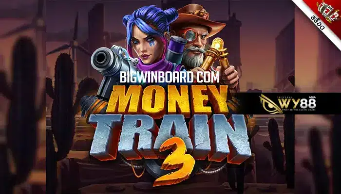 ปฏิบัติการ Money Train 3 โจรกรรมรถไฟสล็อตออนไลน์ ไฮเทค 3