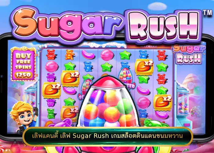 เลิฟแคนดี้ เลิฟ Sugar Rush เกมสล็อตดินแดนขนมหวาน