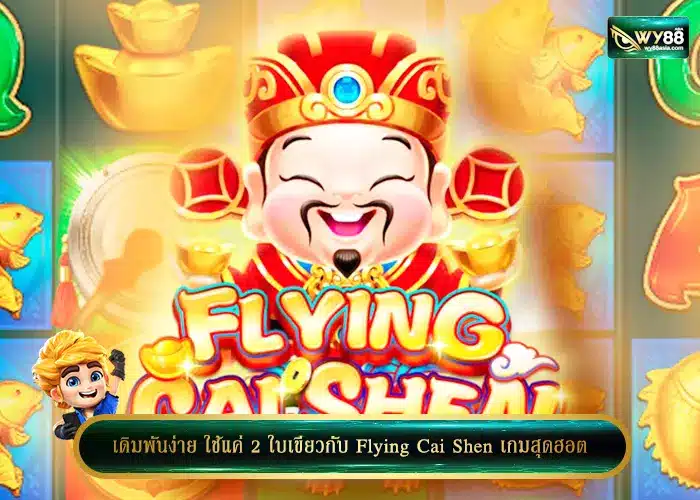 เดิมพันง่าย ใช้แค่ 2 ใบเขียวกับ Flying Cai Shen เกมสุดฮอต