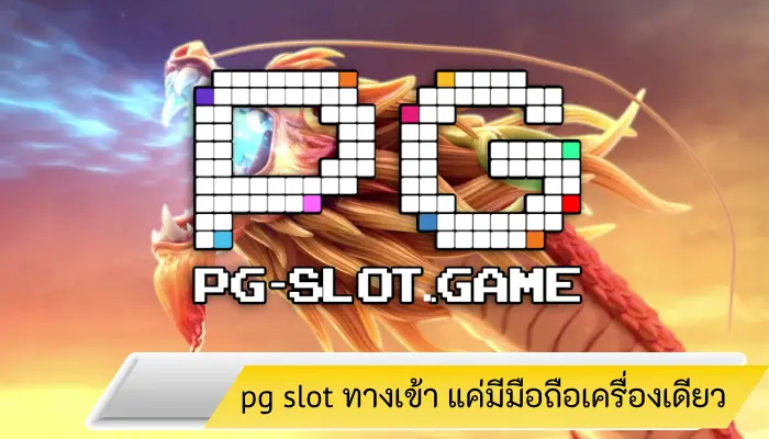 เติมเต็มความสนุกได้ที่ pg slot ทางเข้า แค่มีมือถือเครื่องเดียว