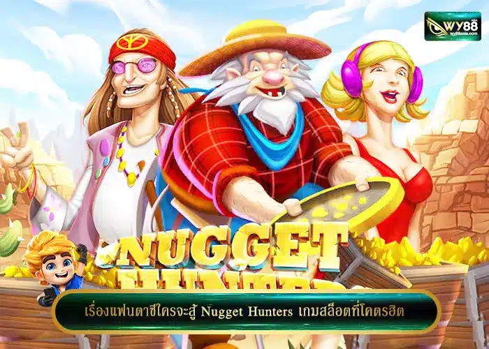 เรื่องแฟนตาซีใครจะสู้ Nugget Hunters เกมสล็อตที่โคตรฮิต