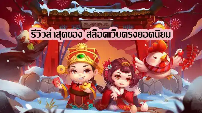 รีวิวใหม่ล่าสุด สดๆ ร้อนๆ ของ สล็อตเว็บตรงยอดนิยม ที่คุณควรอ่านก่อนตัดสินใจ 
