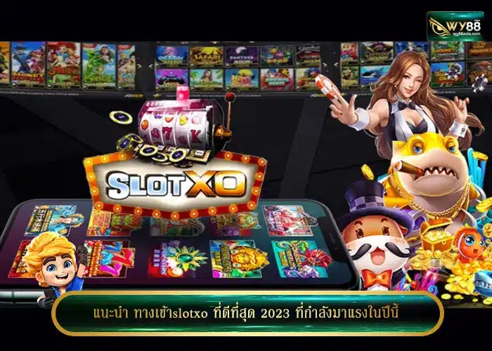 แนะนำ ทางเข้าslotxo ที่ดีที่สุด 2023 ที่กำลังมาแรงในปีนี้