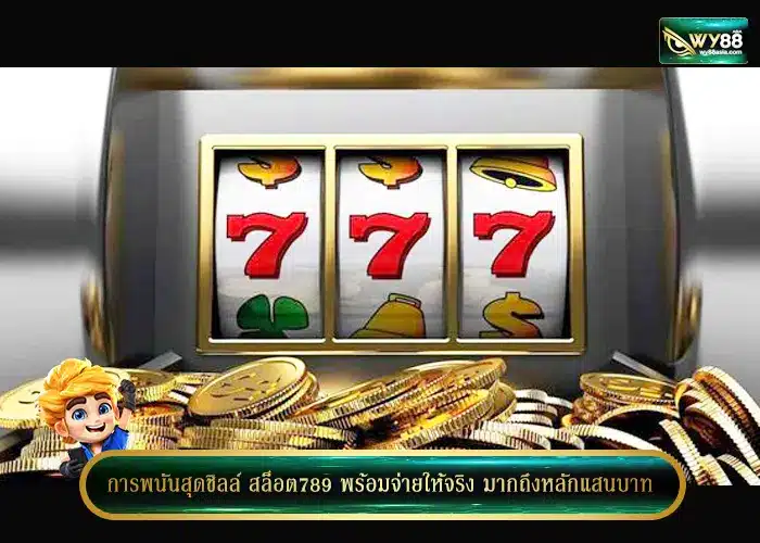 การพนันสุดชิลล์ สล็อต789 พร้อมจ่ายให้จริง มากถึงหลักแสนบาท