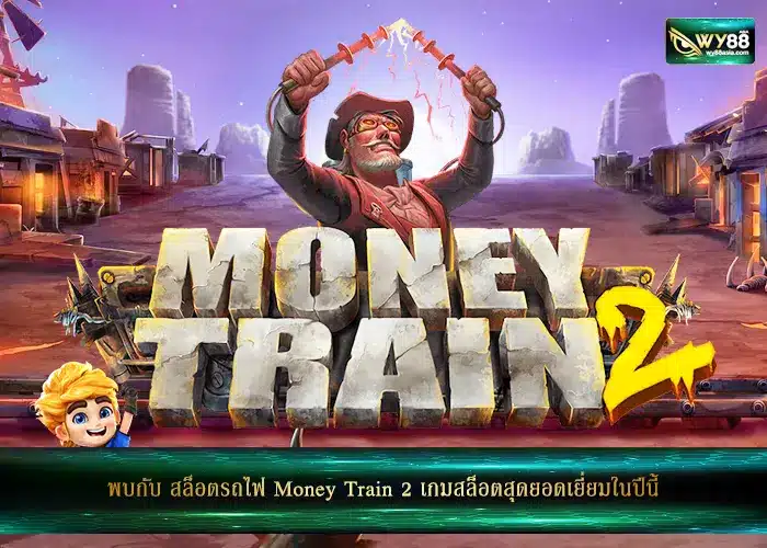 พบกับ สล็อตรถไฟ Money Train 2 เกมสล็อตสุดยอดเยี่ยมในปีนี้