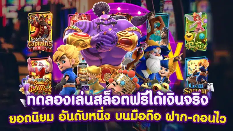 เหตุผลหลัก 5 ข้อ ที่ทำให้การทดลอง ปั่นสล็อตฟรี ได้รับความนิยม
