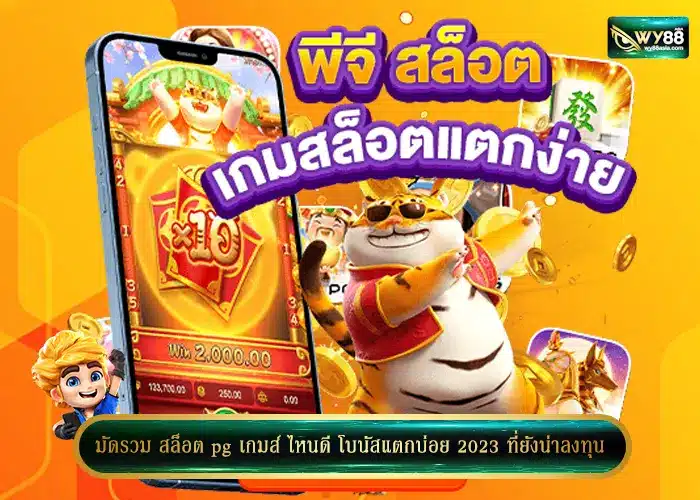 มัดรวม สล็อต pg เกมส์ ไหนดี โบนัสแตกบ่อย 2023 ที่ยังน่าลงทุน