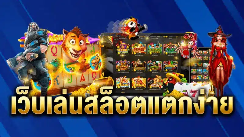 การันตีที่นี่บริการเกมสล็อตคุณภาพ สล็อตยูสใหม่แตกง่าย แม้เดิมพันแค่หลักสิบ
