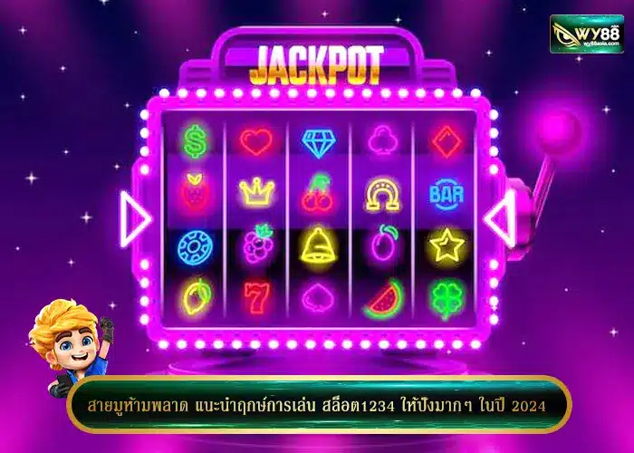 สายมูห้ามพลาด แนะนำฤกษ์การเล่น สล็อต1234 ให้ปังมากๆ ในปี 2024