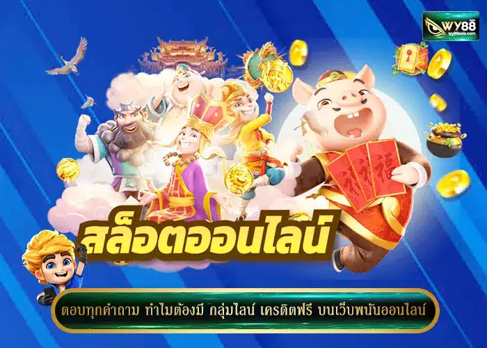 ตอบทุกคำถาม ทำไมต้องมี กลุ่มไลน์ เครดิตฟรี บนเว็บพนันออนไลน์