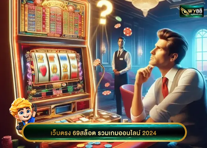 แนะนำให้รู้จัก 69สล็อต แหล่งรวมเกมออนไลน์ 2024