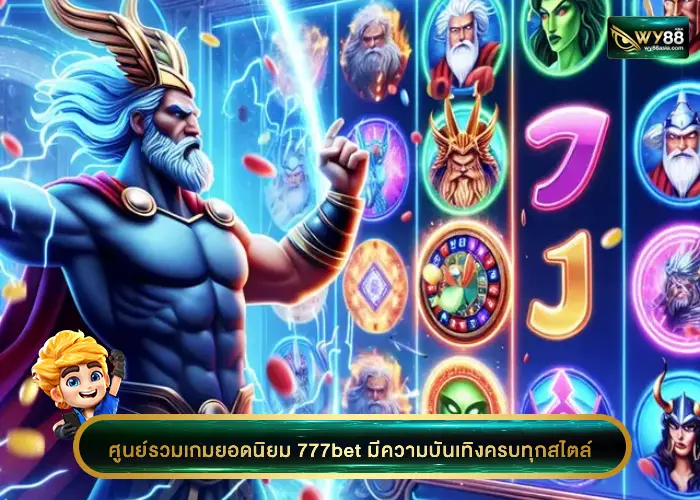 ศูนย์รวมเกมยอดนิยม 777bet มีความบันเทิงครบทุกสไตล์